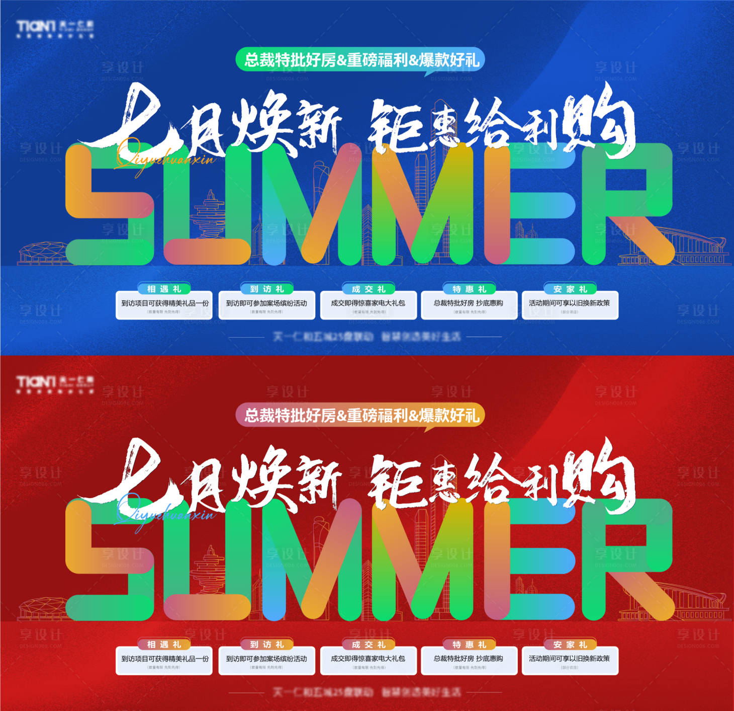 源文件下载【享设计】搜索编号：85840024777264966【夏日购房节】