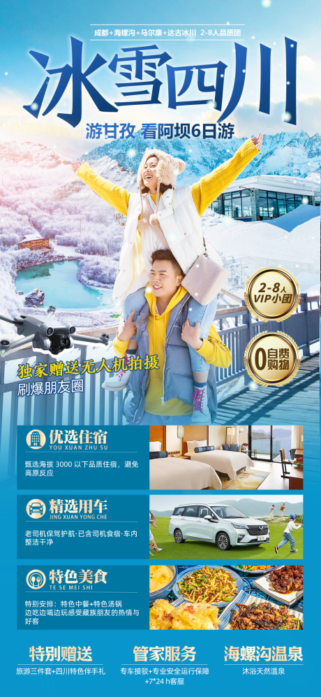 源文件下载【冰雪四川旅游长图海报】编号：67190023133553160