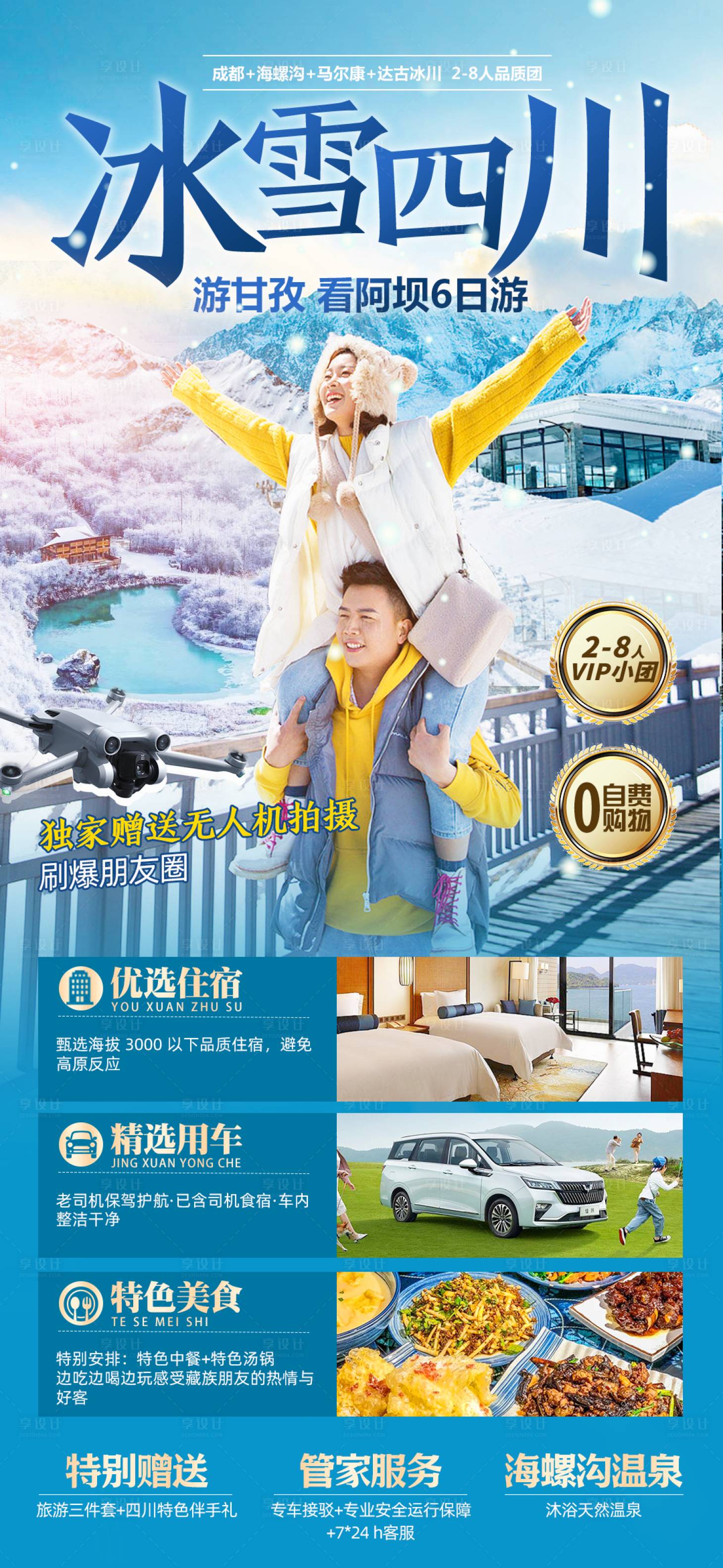 源文件下载【冰雪四川旅游长图海报】编号：67190023133553160