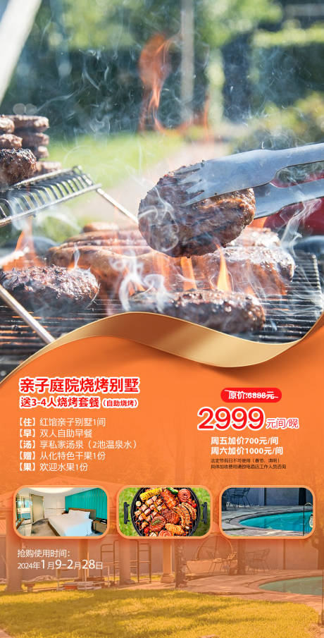 源文件下载【酒店烧烤庭院套餐模板】编号：14900024478455311