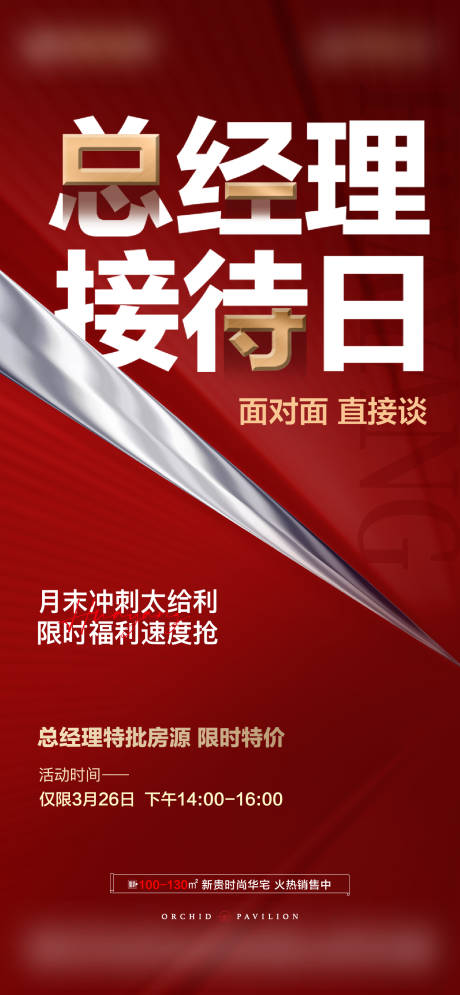 源文件下载【地产总经理接待日海报】编号：12300024787101783