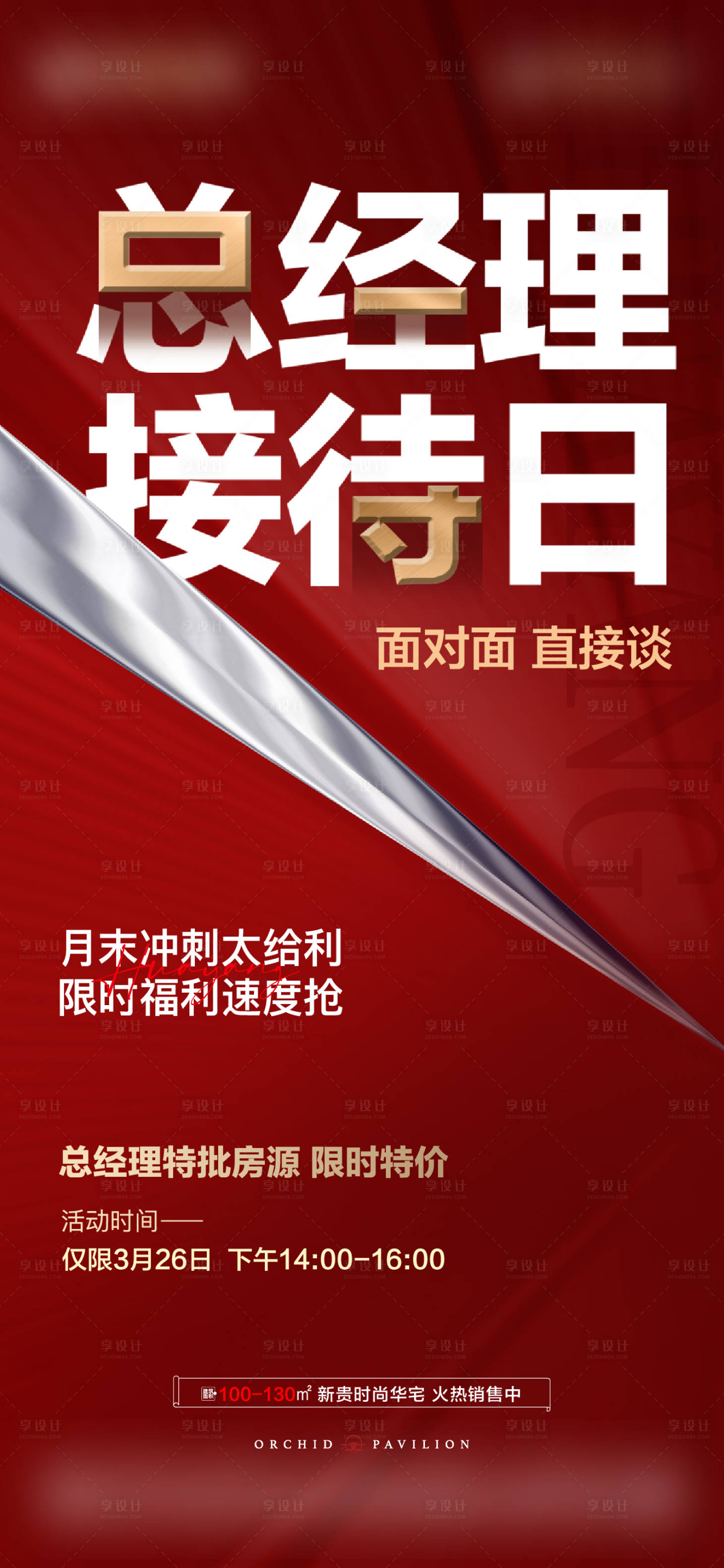 源文件下載【享設計】搜索編號：12300024787101783【地產總經理接待日海報】