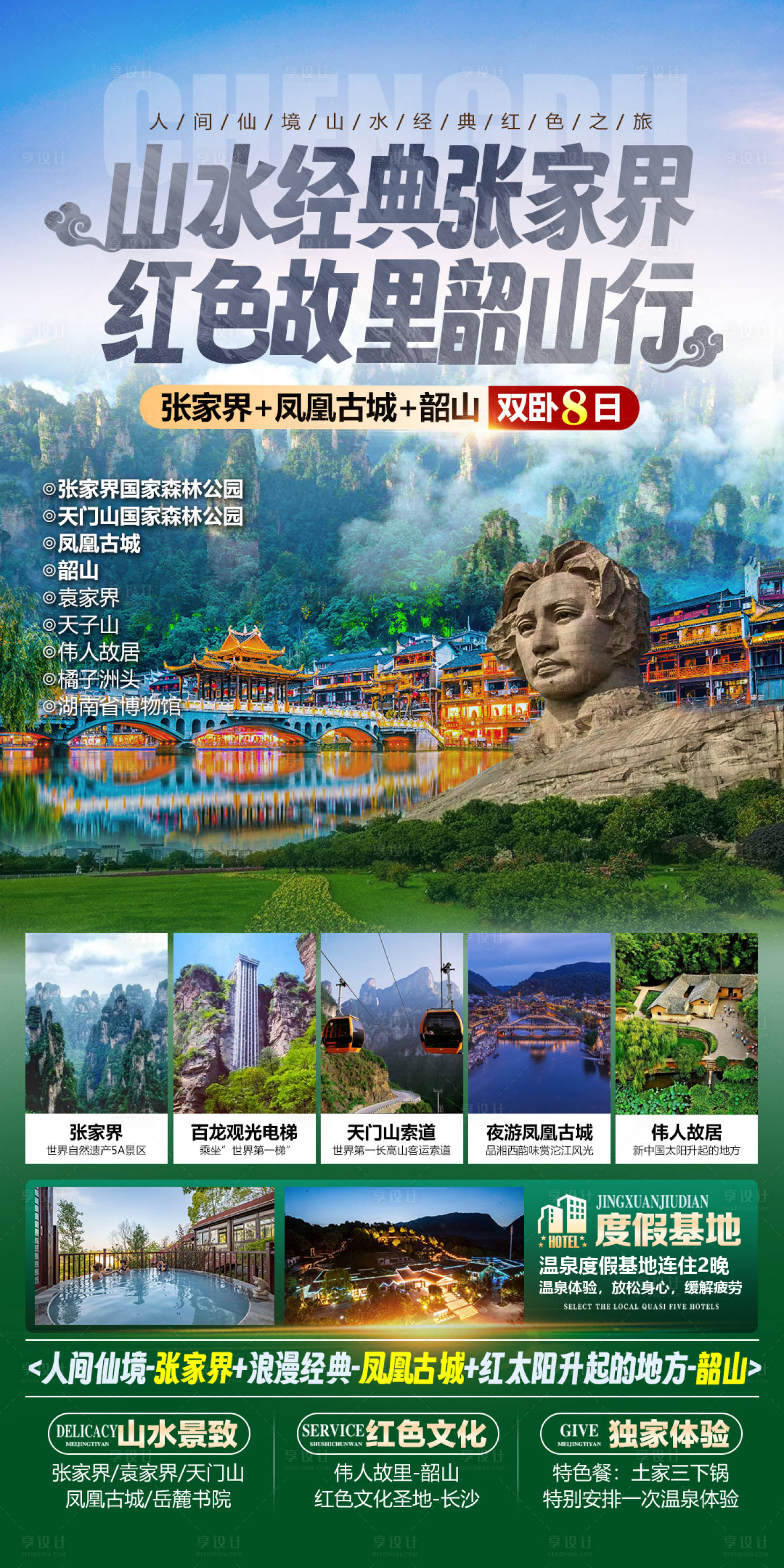 源文件下载【湖南张家界韶山旅游海报】编号：11620024851579853