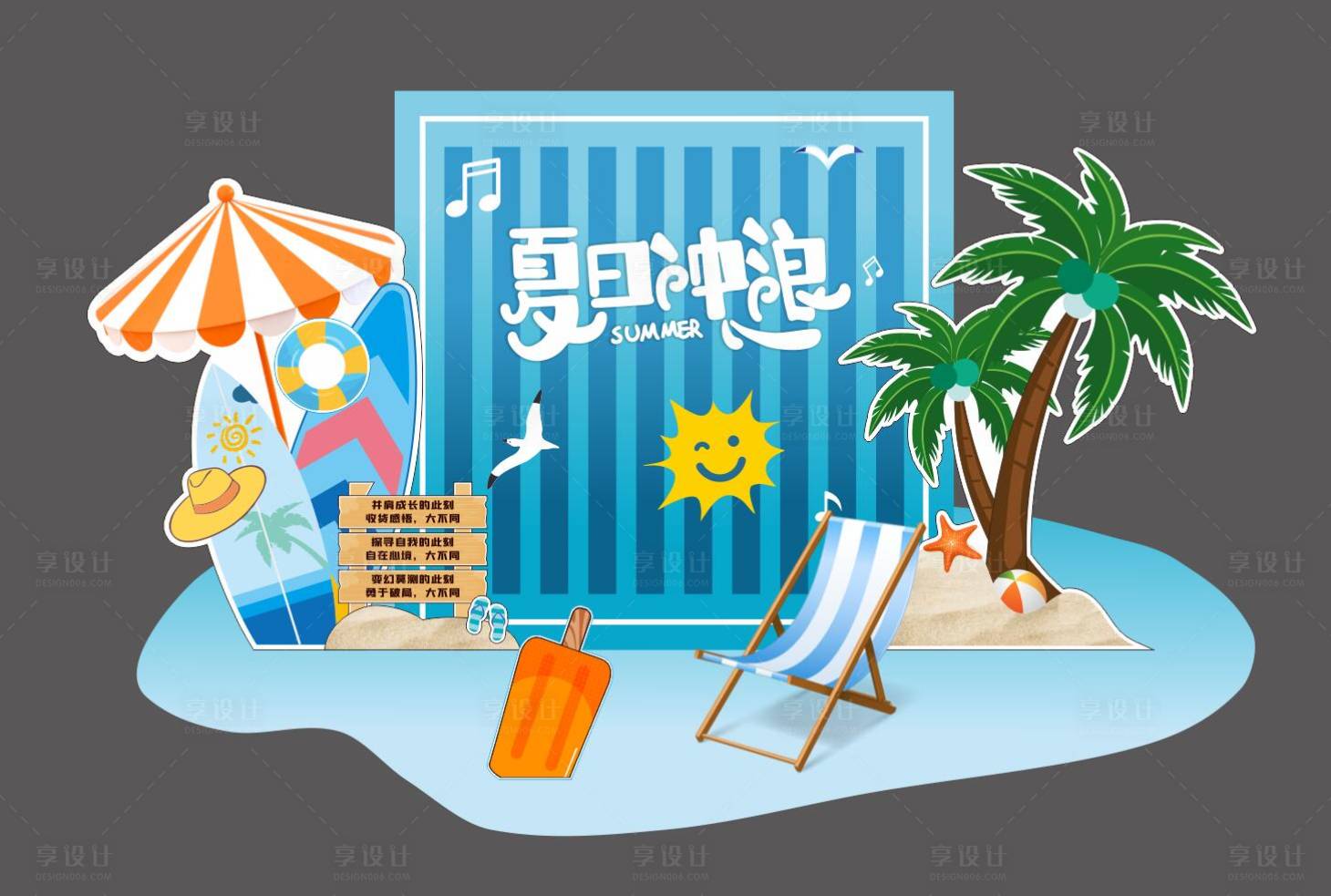 源文件下载【享设计】搜索编号：29090024624324973【夏季冲浪美陈】