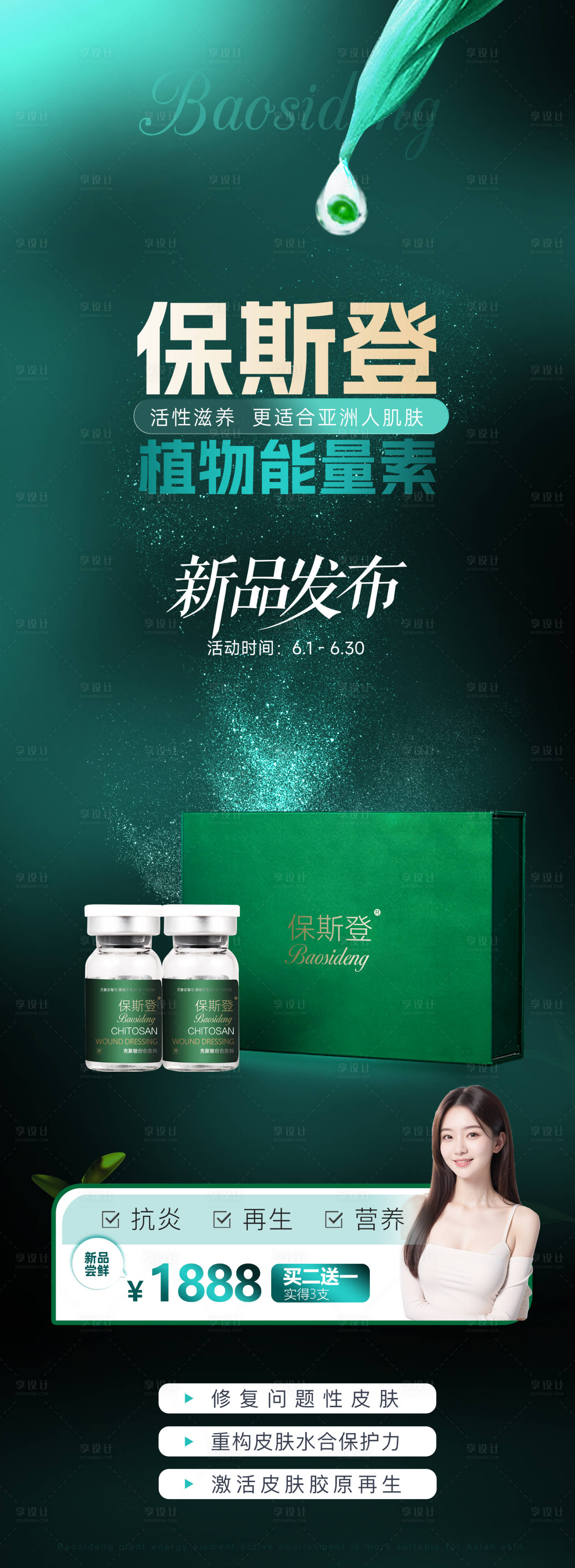 源文件下载【享设计】搜索编号：33650024333623373【医美保斯登产品新品发布】
