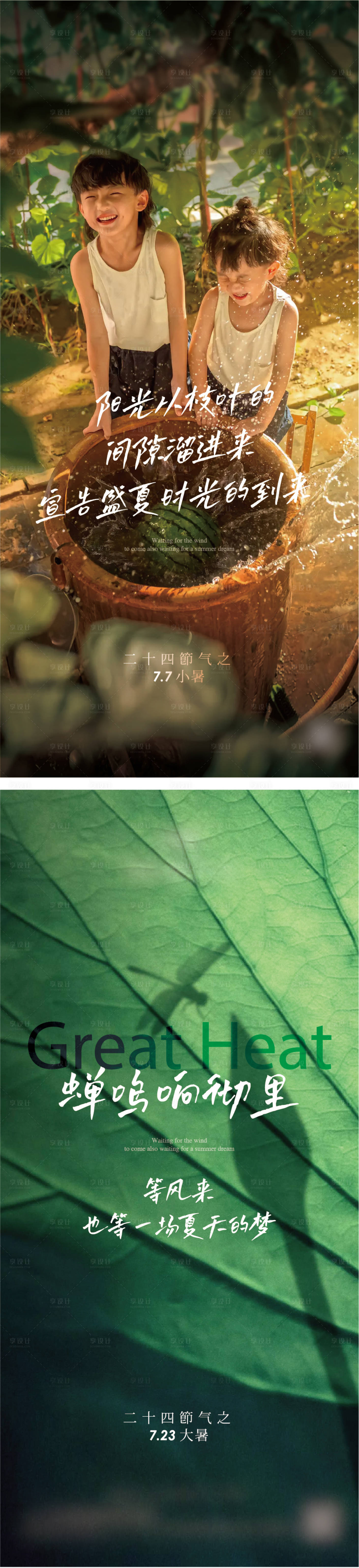 源文件下载【享设计】搜索编号：78670024662329662【大暑小暑节气系列海报】