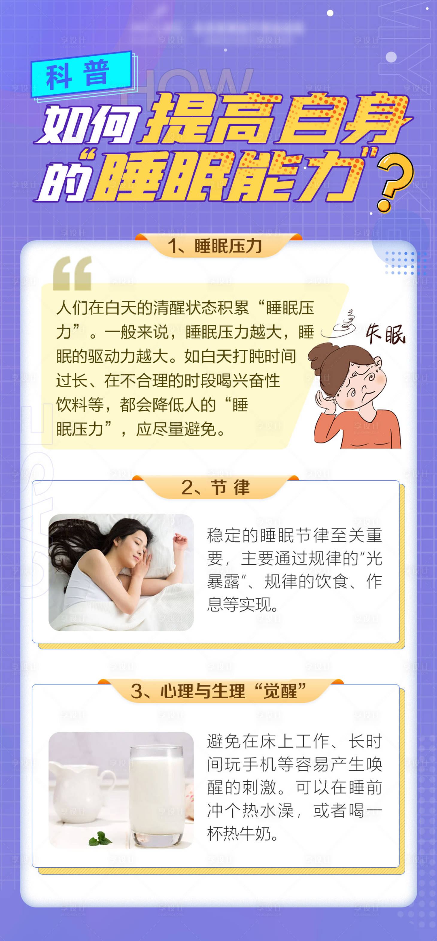 源文件下载【享设计】搜索编号：17980024515082599【睡眠常识科普海报】