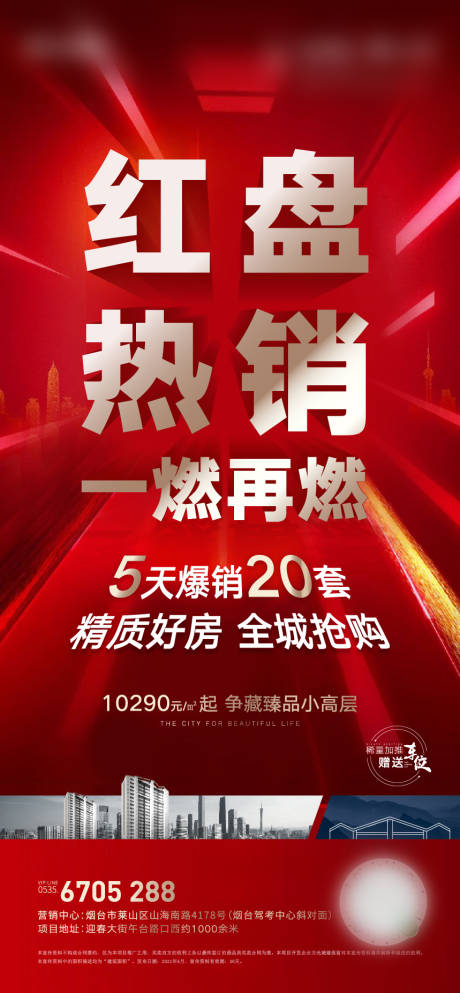 源文件下载【享设计】搜索编号：67990024317875099【地产红盘热销海报】