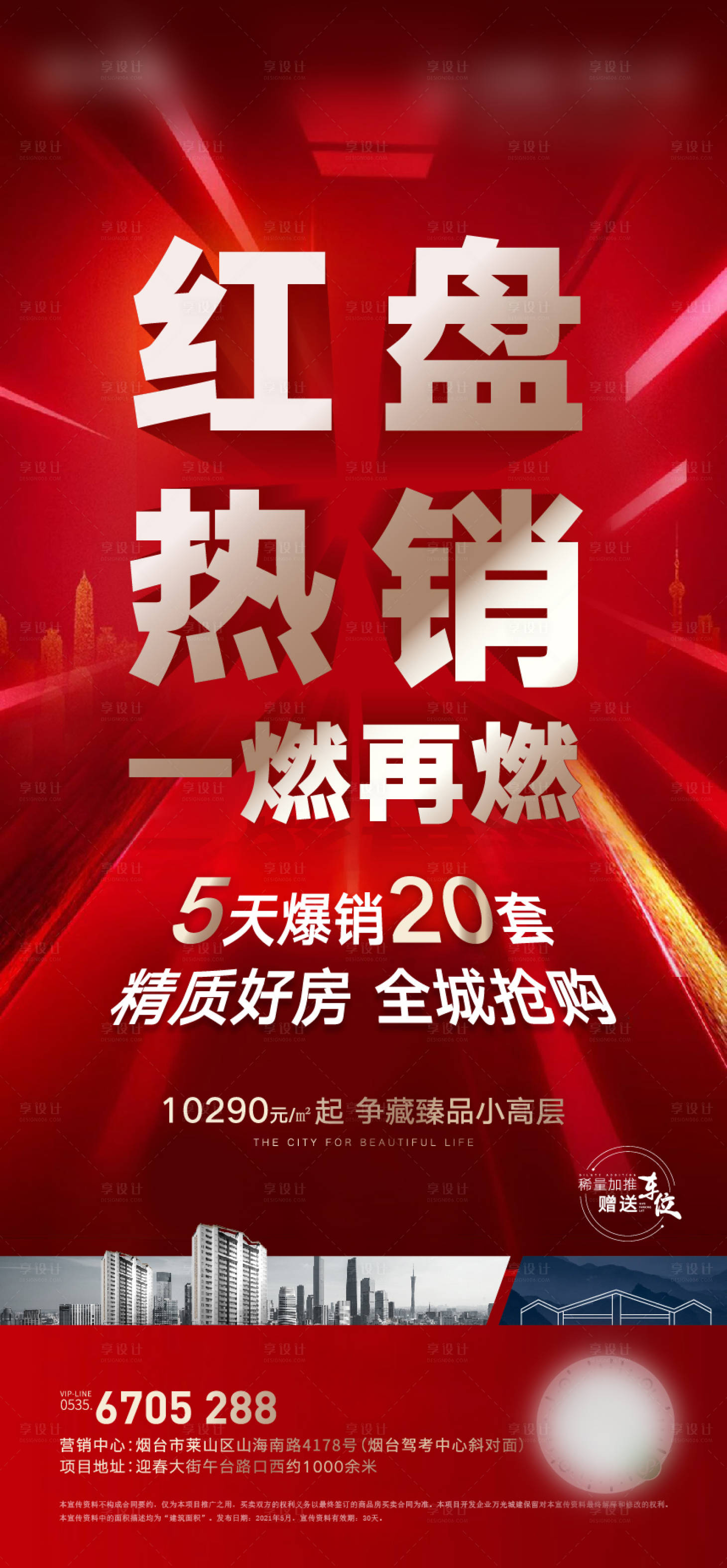 源文件下载【享设计】搜索编号：67990024317875099【地产红盘热销海报】