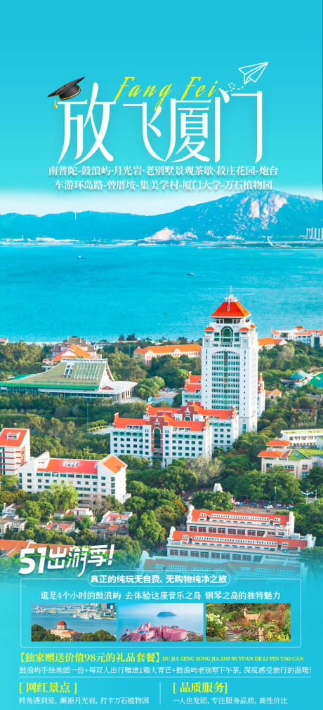 源文件下載【廈門旅游海報】編號：34400024776995416