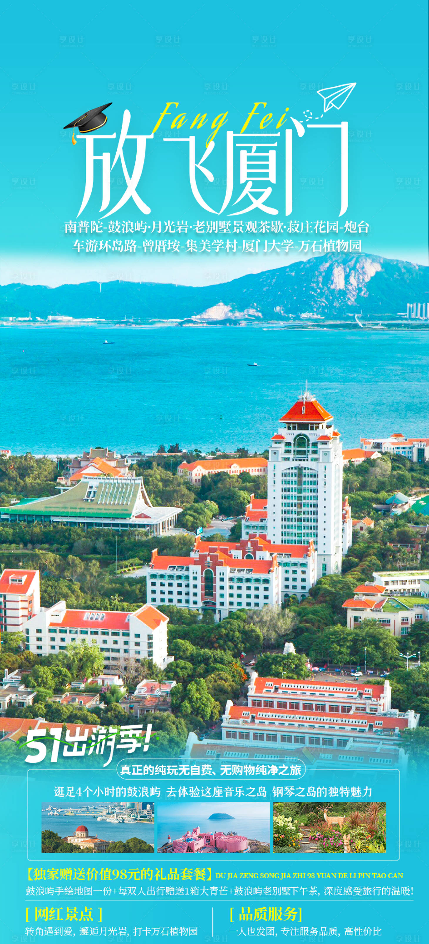 源文件下載【廈門旅游海報】編號：34400024776995416
