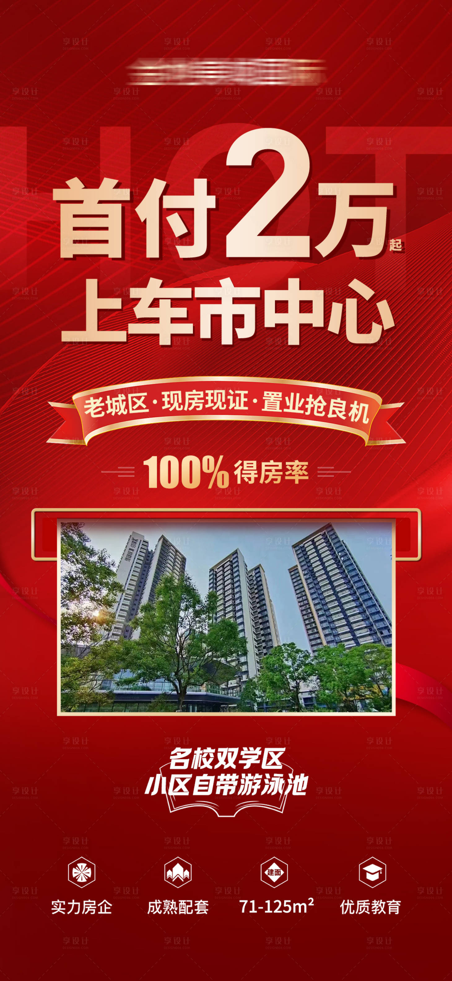 源文件下載【享設計】搜索編號：78160024514119308【地產鉅惠房源紅金海報】