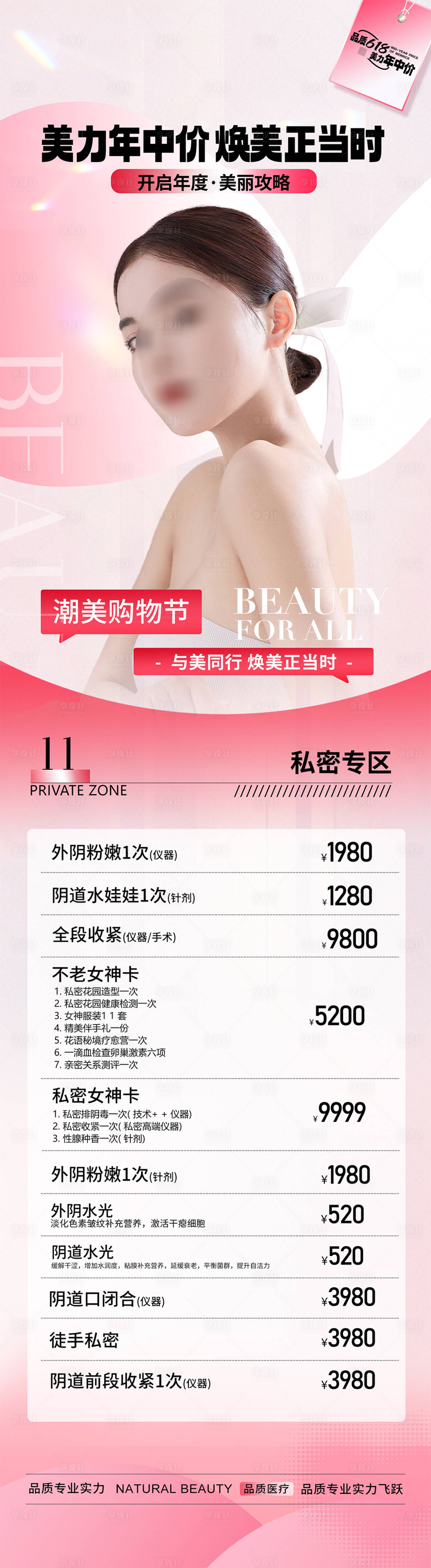 源文件下载【618医美私密活动海报】编号：17970024356644744