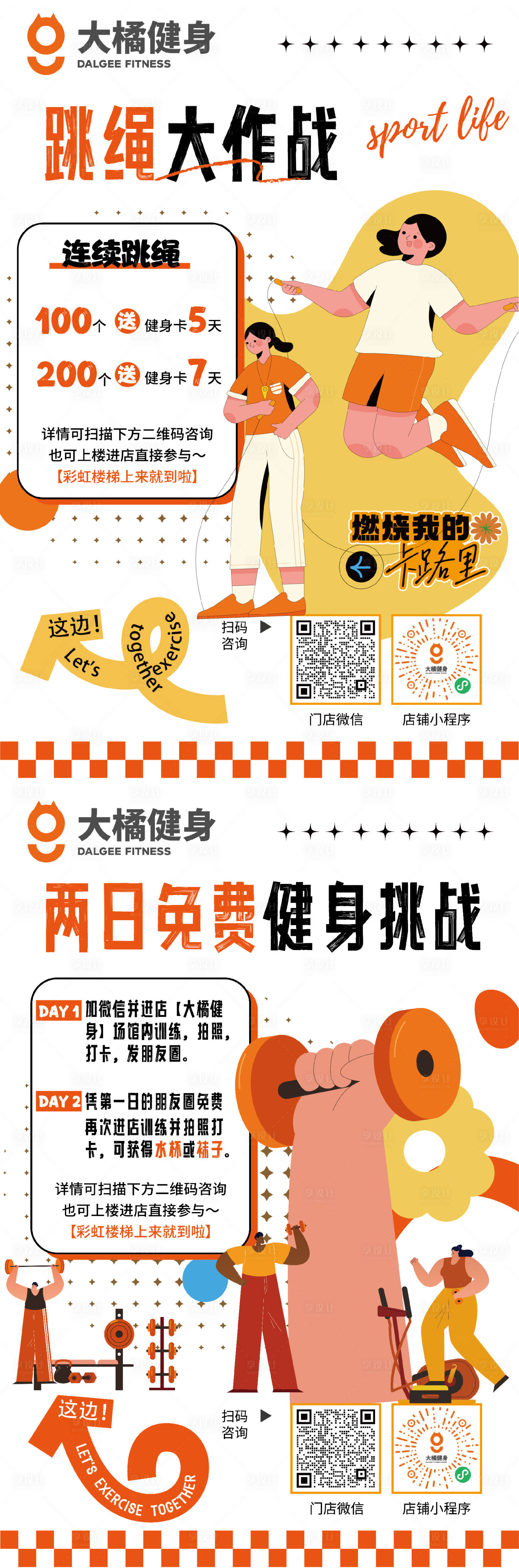 源文件下載【享設(shè)計(jì)】搜索編號(hào)：98410024843805419【健身房跳繩大作戰(zhàn)海報(bào)2兩張】