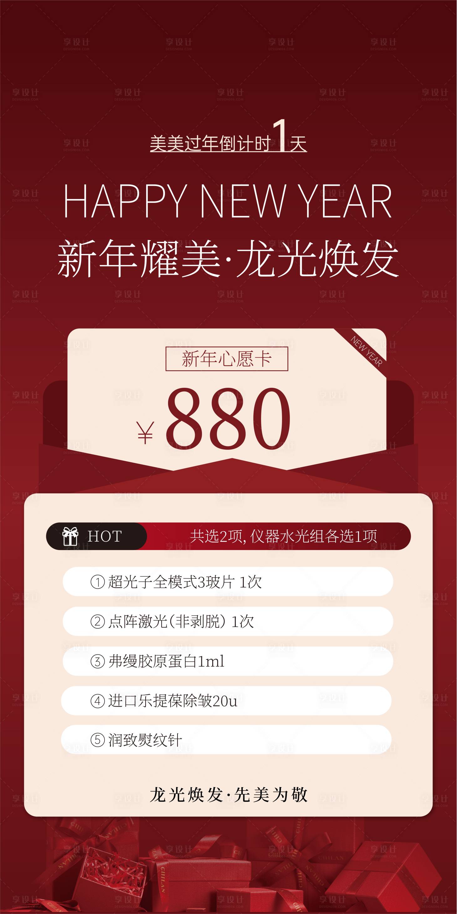 源文件下載【享設計】搜索編號：31140024818297057【醫美過年套餐圖海報】