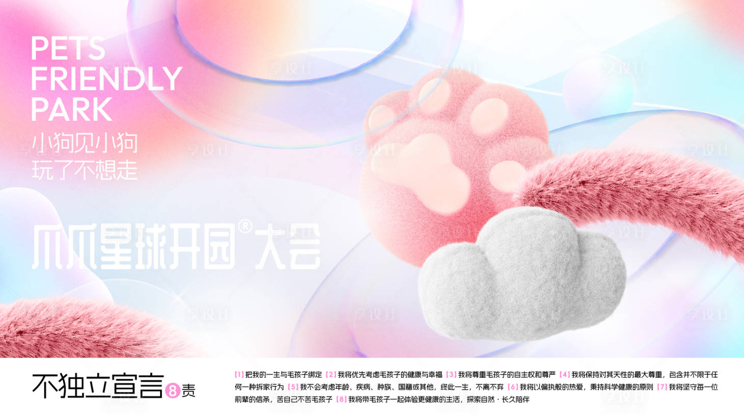 源文件下载【享设计】搜索编号：39460024831228951【萌宠节活动背景板】