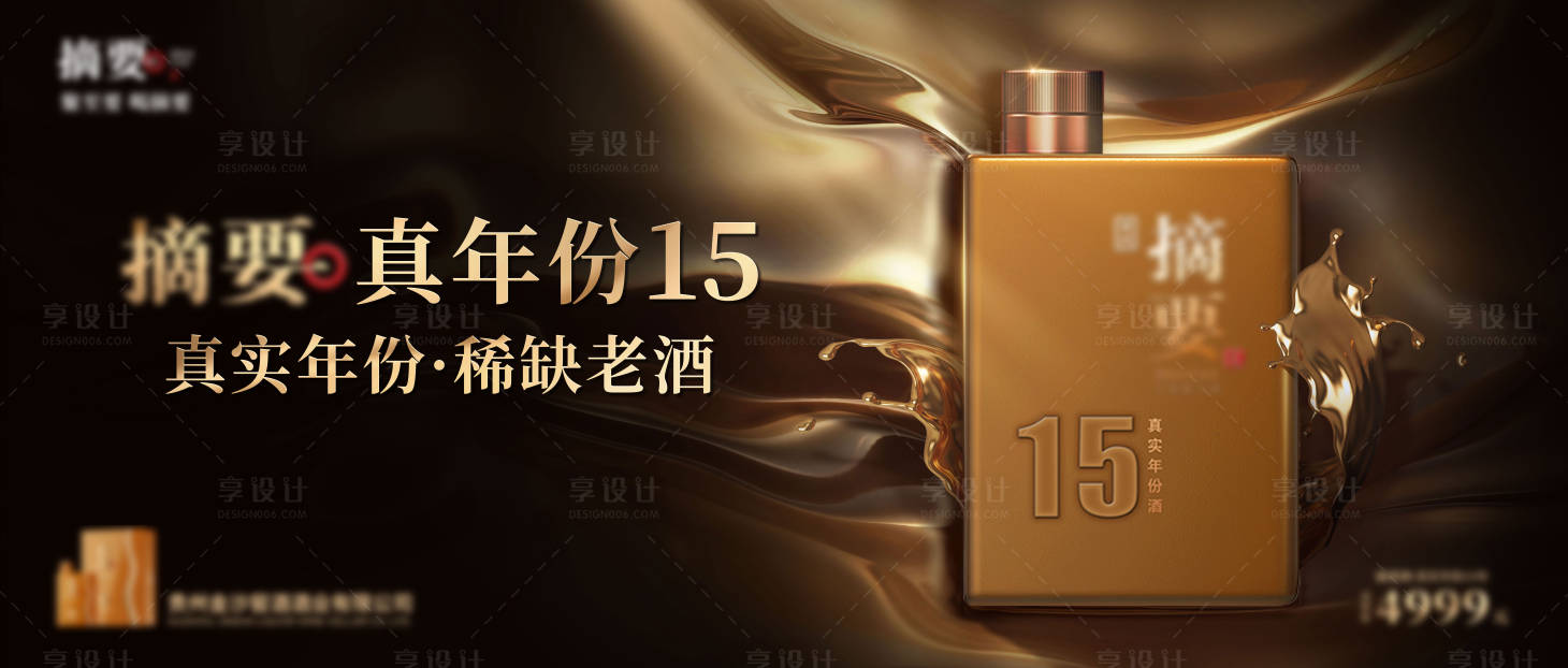 源文件下载【享设计】搜索编号：28890024721648247【奢金酒液白酒主画面】