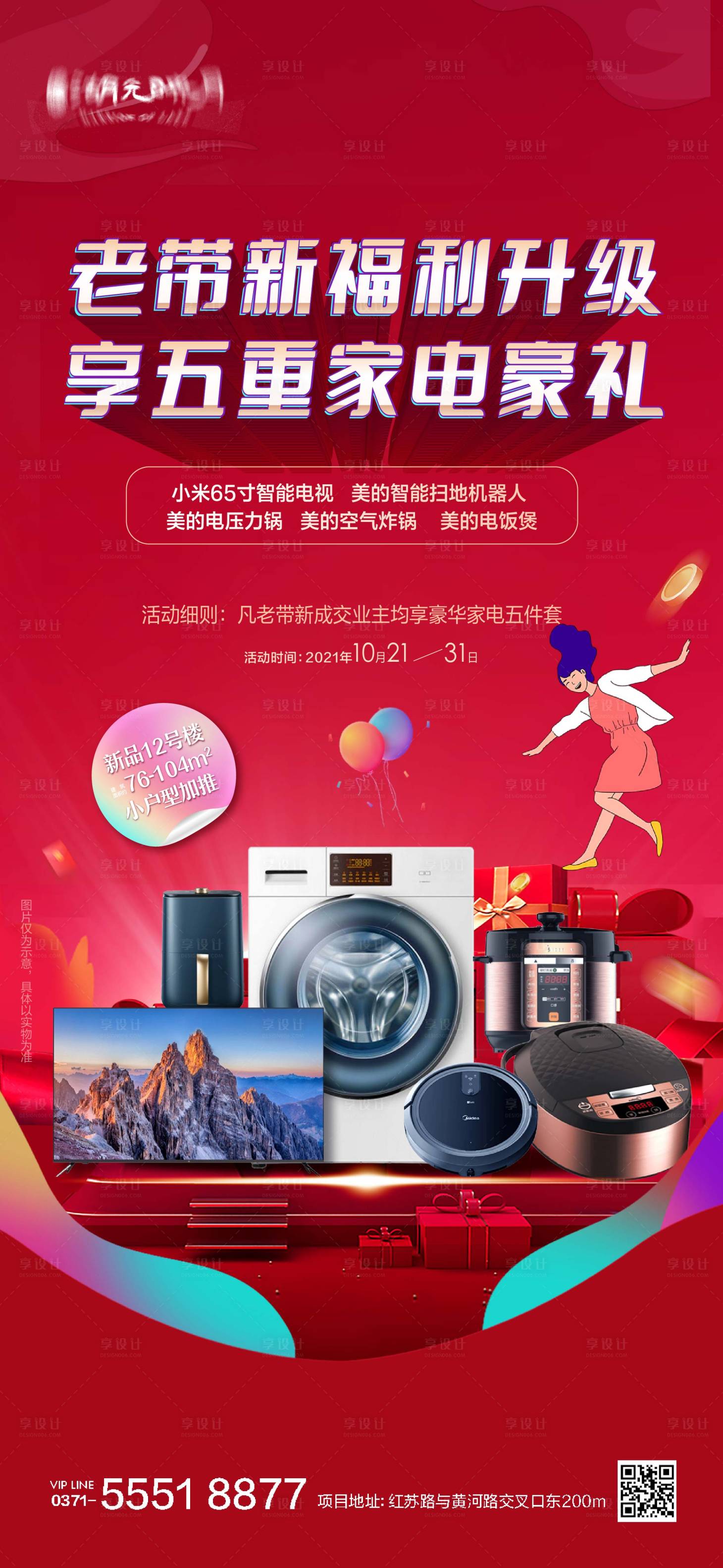 源文件下载【享设计】搜索编号：26330024506504198【618年中家电礼品喜庆海报】