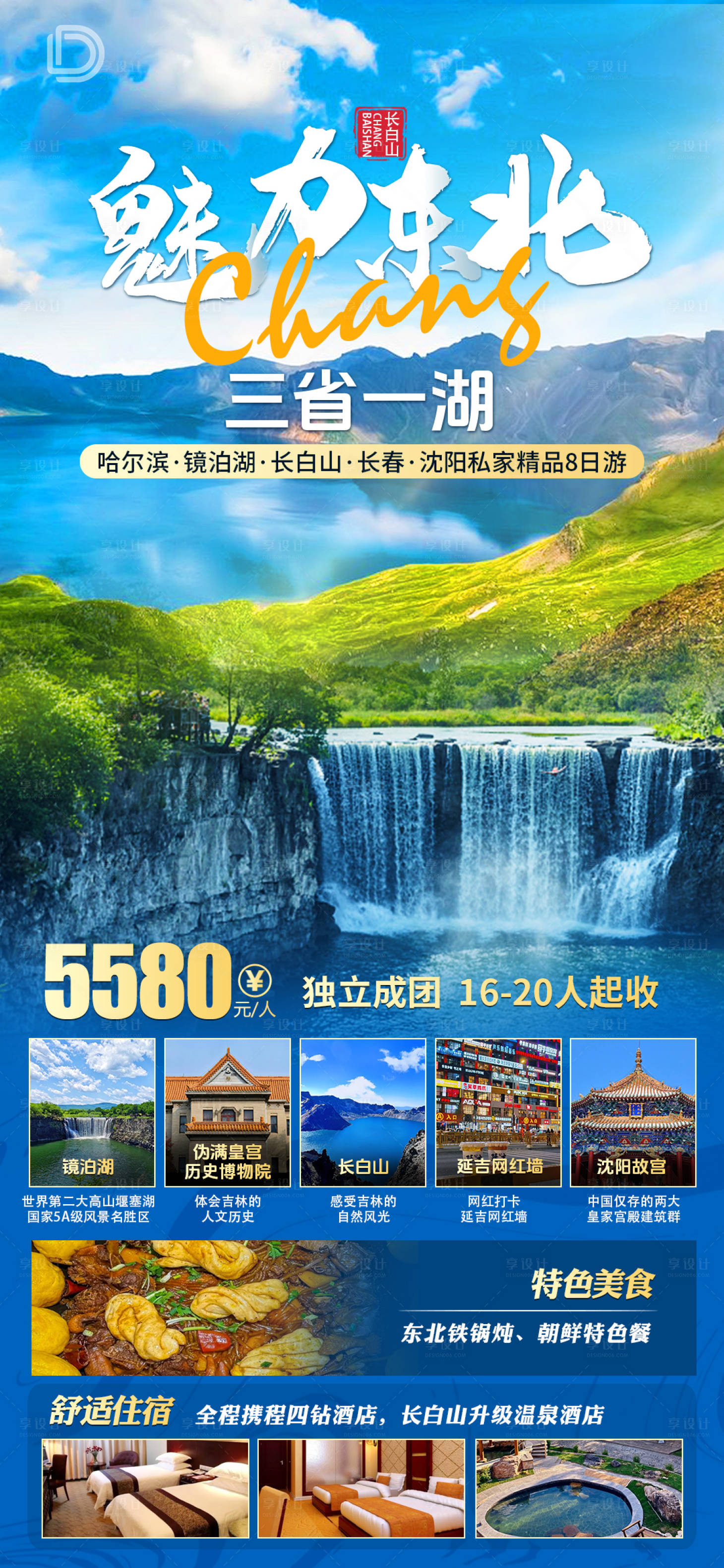 源文件下載【享設計】搜索編號：69430024765184026【魅力東北旅游海報】