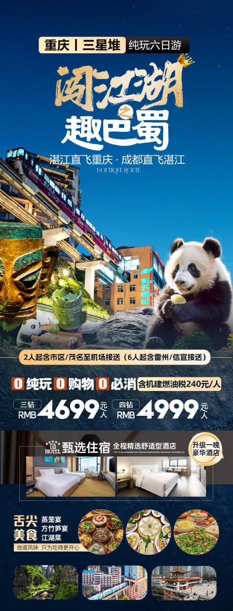 源文件下載【四川重慶旅游海報】編號：25630024459779707
