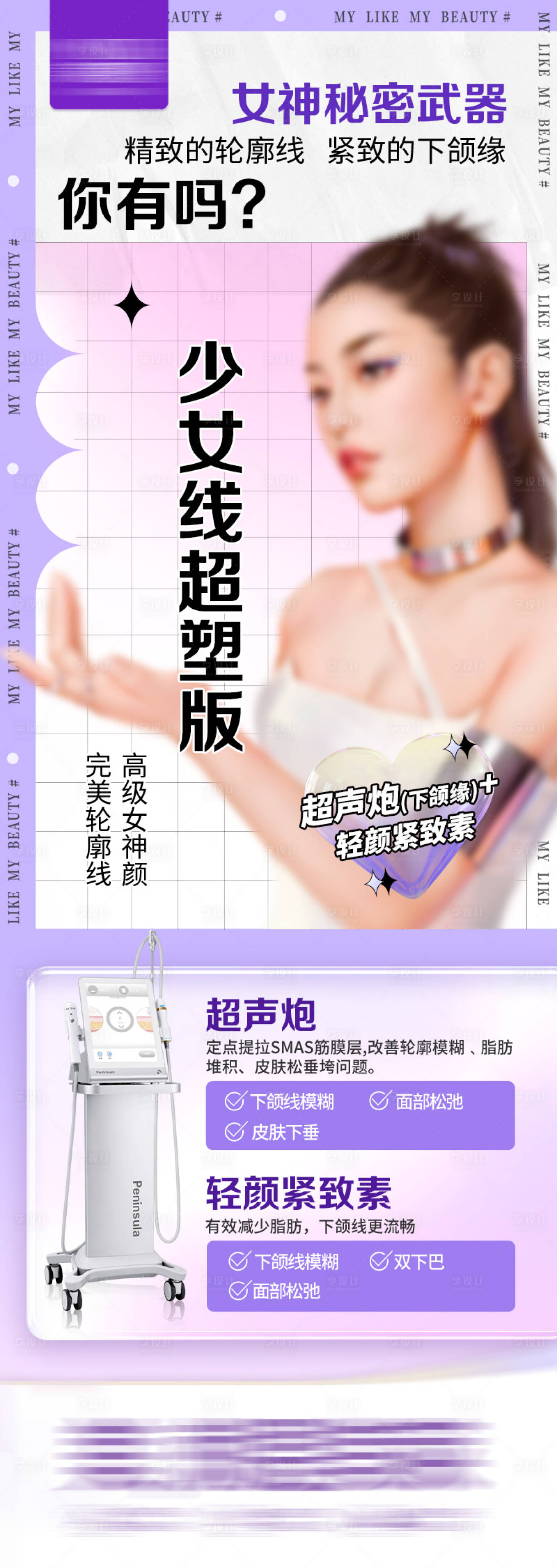 源文件下載【享設計】搜索編號：20510024770484285【少女線超塑版產品海報】