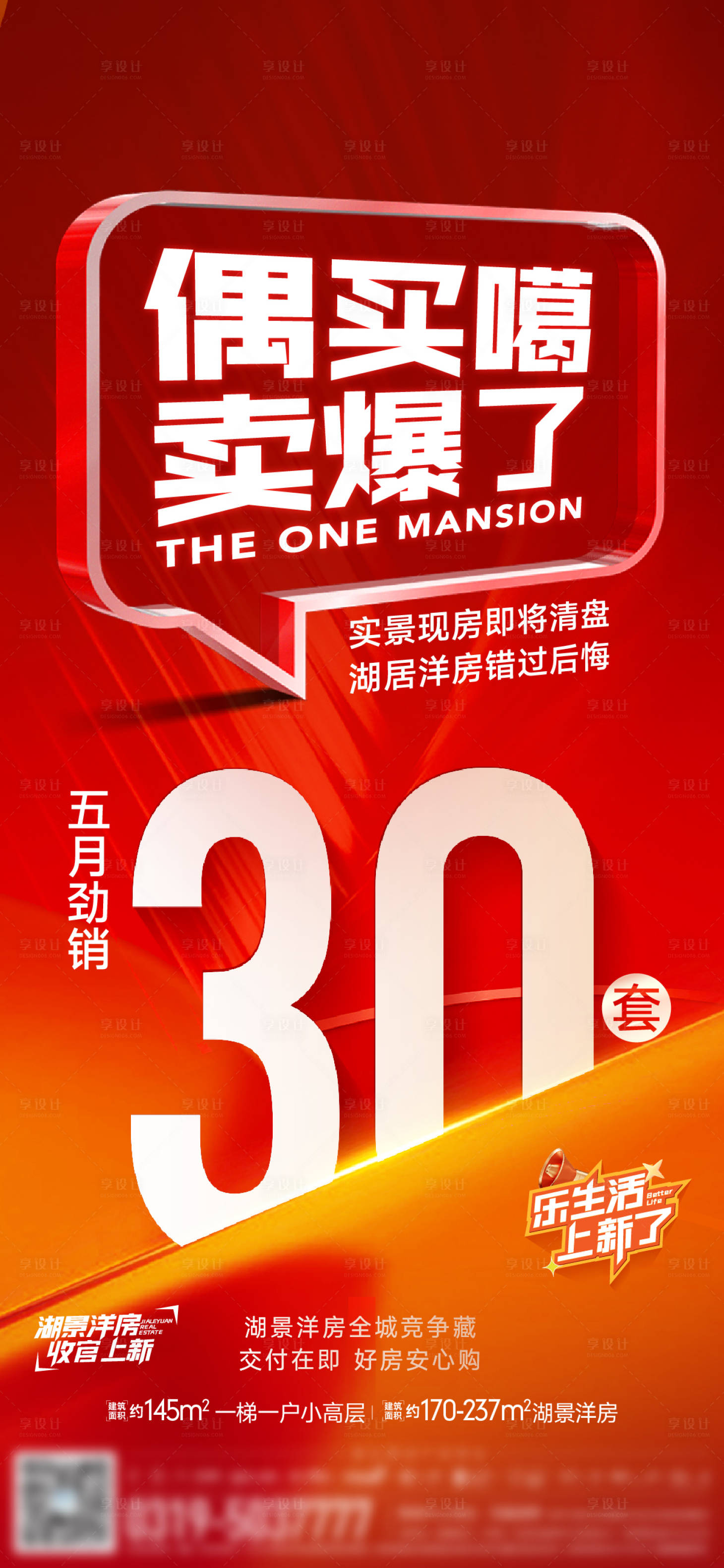源文件下載【享設(shè)計】搜索編號：24030024412944505【熱銷大字報單圖】