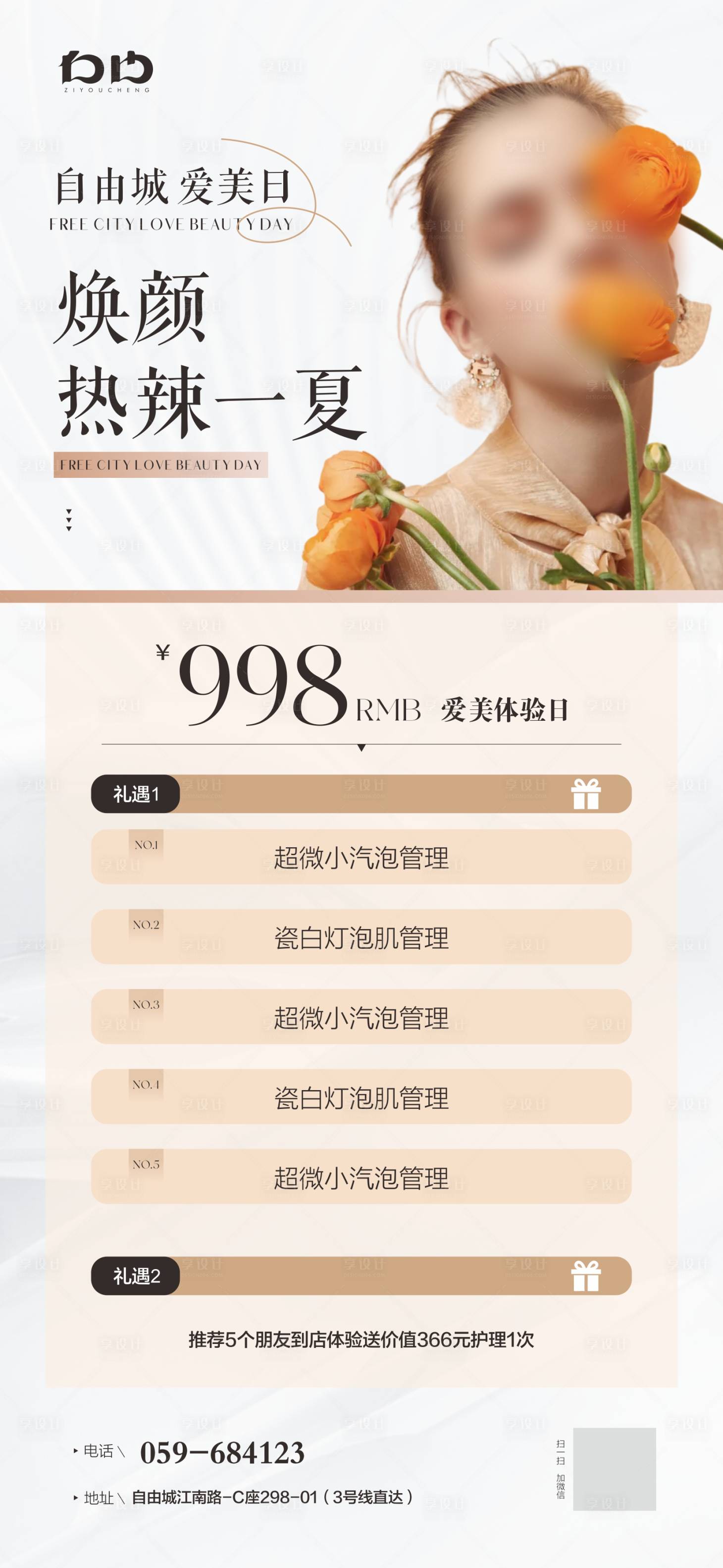 源文件下載【享設計】搜索編號：56890024287162399【醫美夏日活動卡項海報】