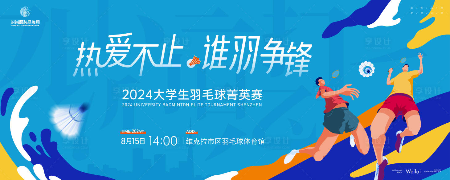 源文件下载【享设计】搜索编号：84360024421999720【校园羽毛球比赛主画面】