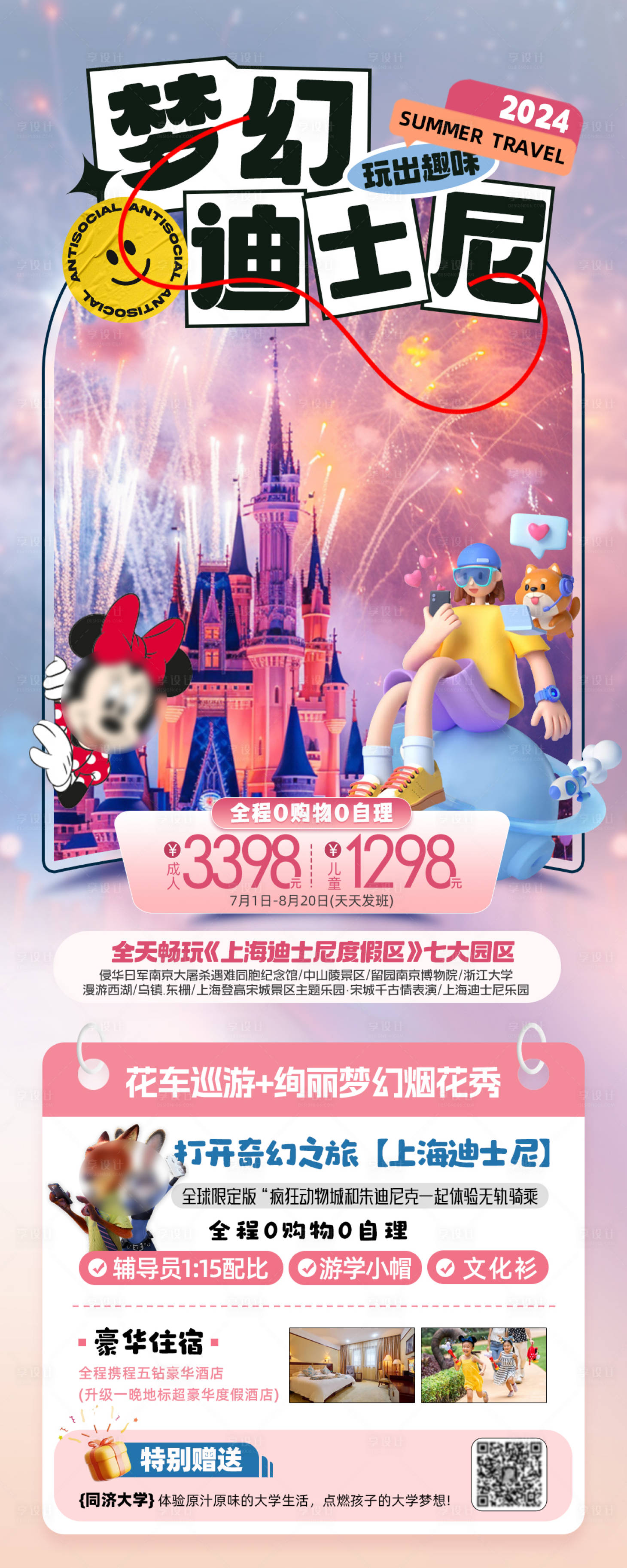 源文件下载【梦幻迪士尼华东旅游海报】编号：93280024420105590