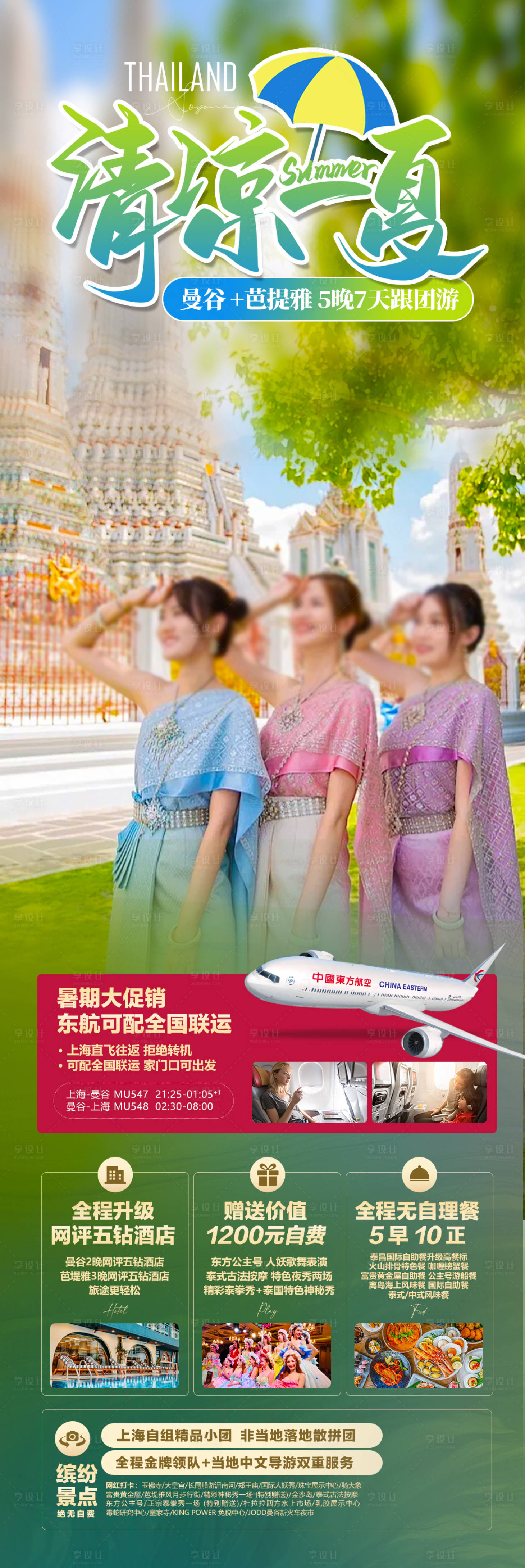 源文件下載【享設計】搜索編號：32970024534188769【清涼一夏曼谷芭提雅長圖海報】