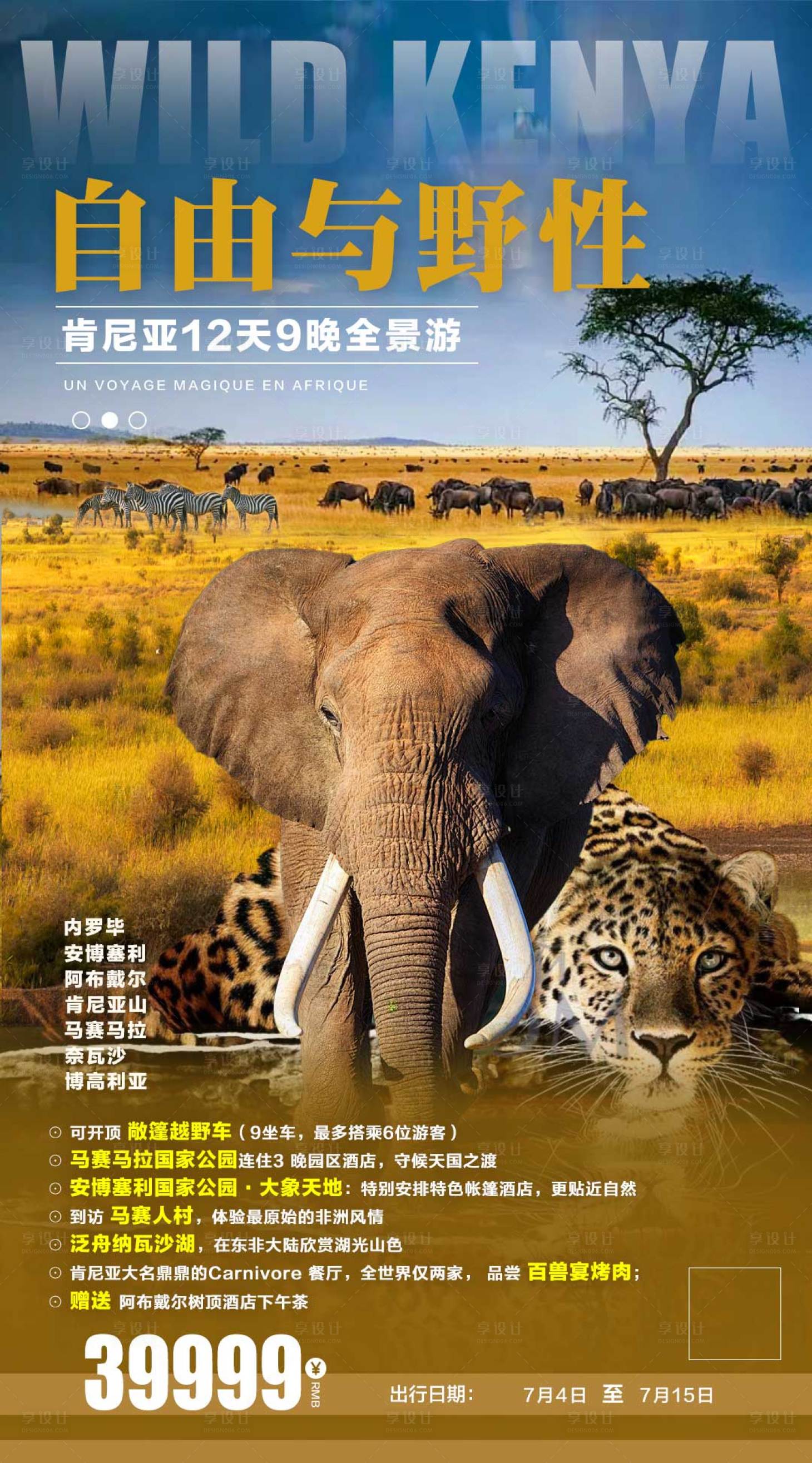 源文件下载【肯尼亚非洲旅游海报】编号：82590024520466888