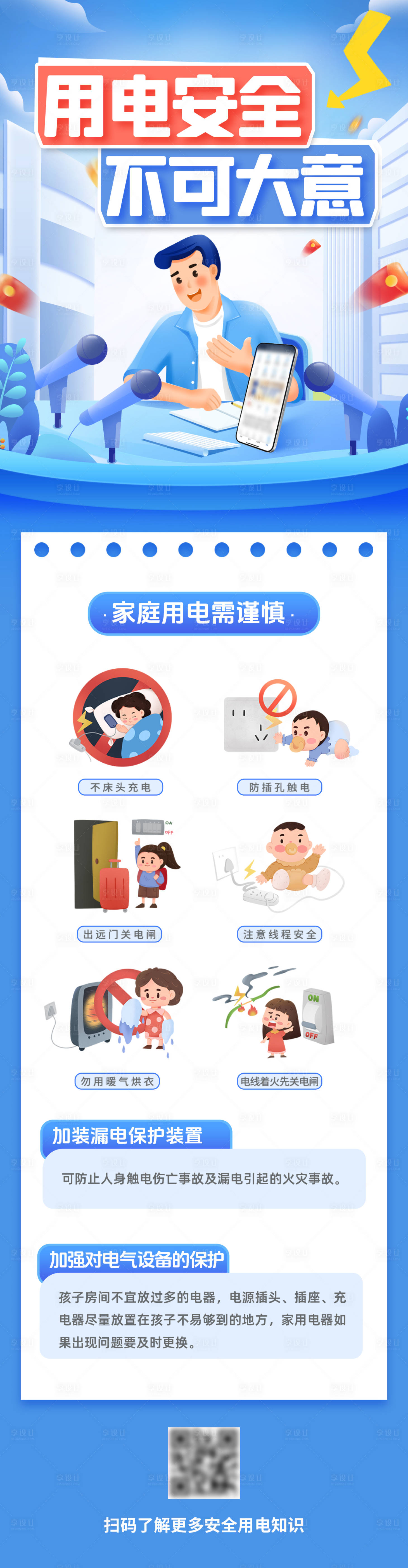 源文件下载【享设计】搜索编号：62240024314273525【暑期用电安全科普小知识海报】