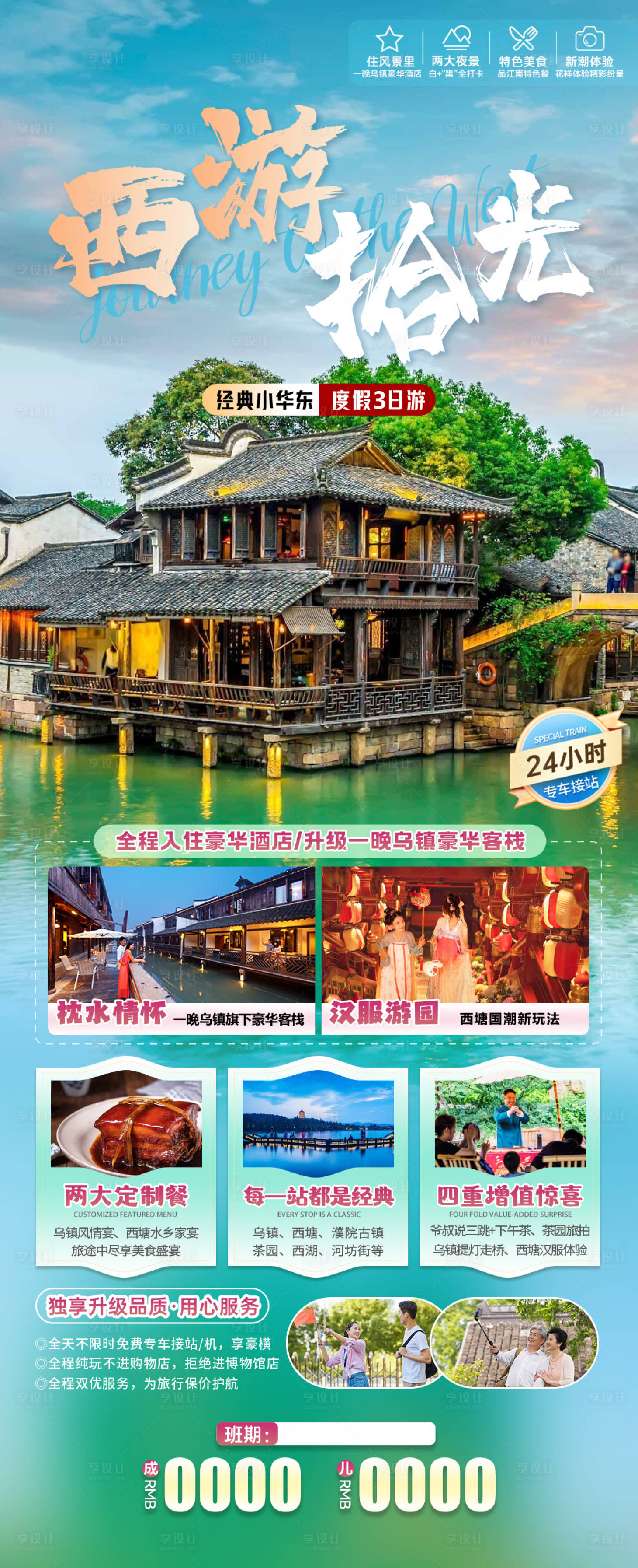 源文件下載【享設(shè)計(jì)】搜索編號(hào)：62670024751375466【華東旅游海報(bào)】