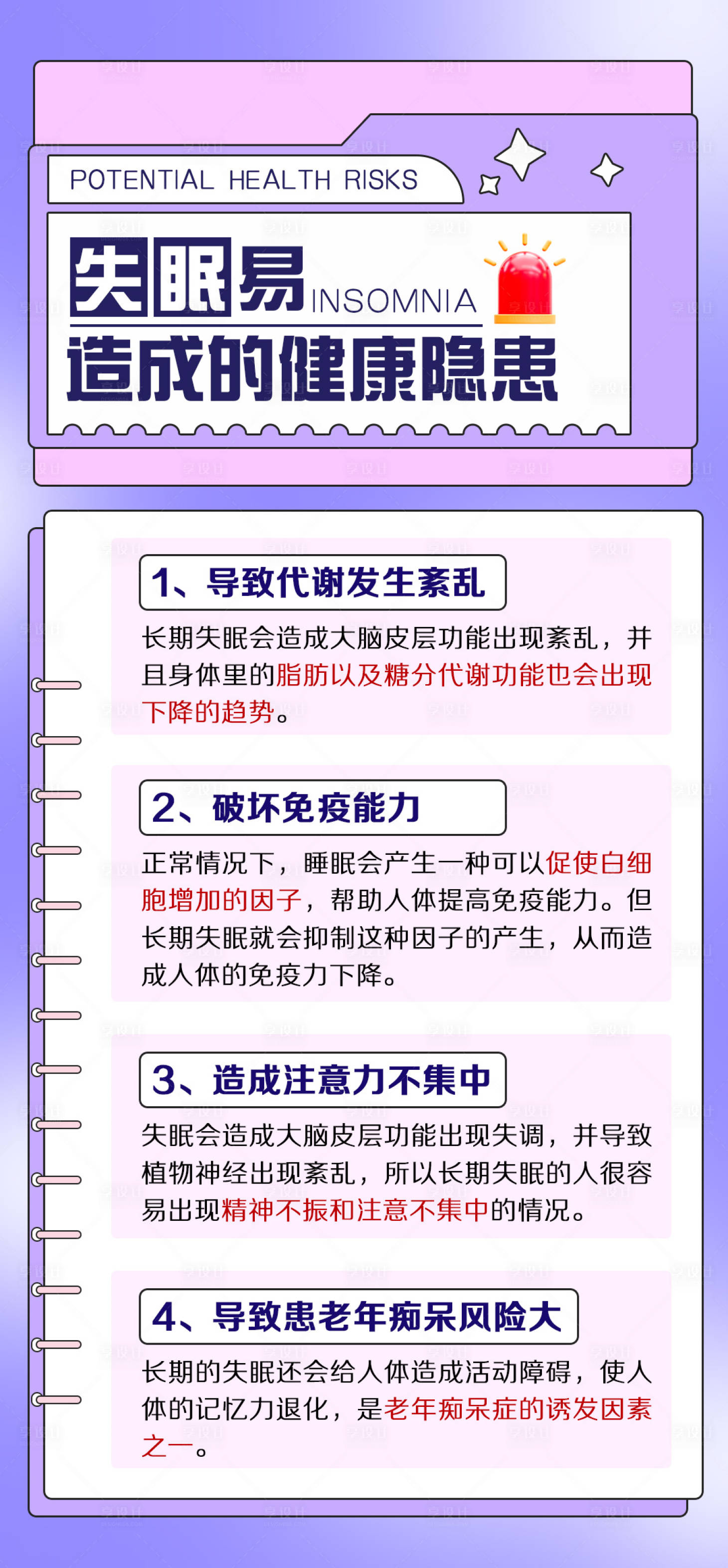 源文件下載【享設計】搜索編號：52980024514648914【失眠科普常識海報】