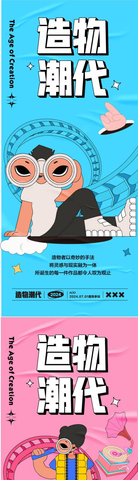 源文件下载【享设计】搜索编号：15520024844987343【造物时代活动系列海报】