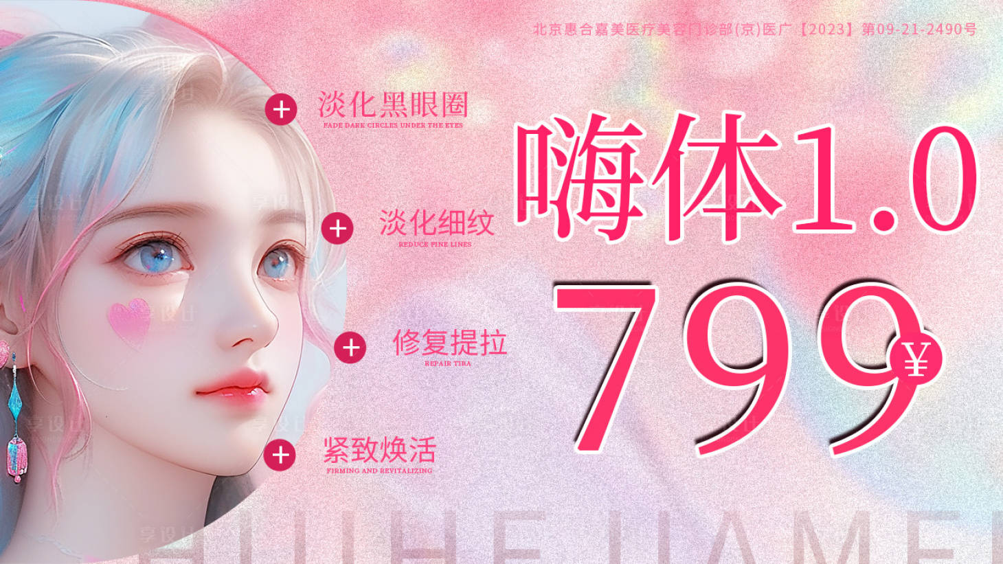 源文件下載【享設計】搜索編號：29860024687086325【醫美banner 】