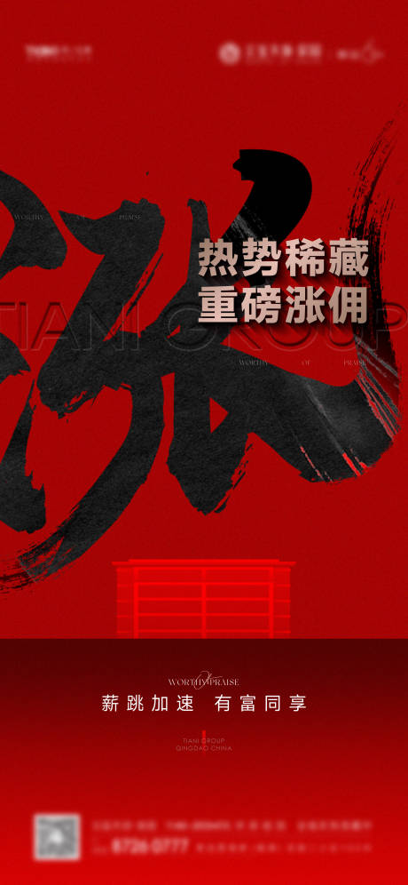 源文件下載【享設(shè)計】搜索編號：30460024767185472【地產(chǎn)漲傭海報】
