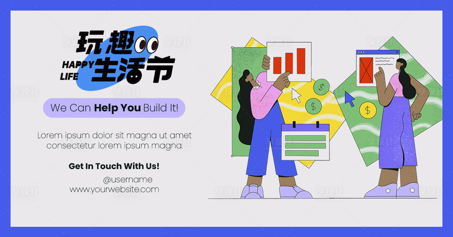 源文件下載【享設計】搜索編號：48210024352262688【玩趣生活節活動背景板】