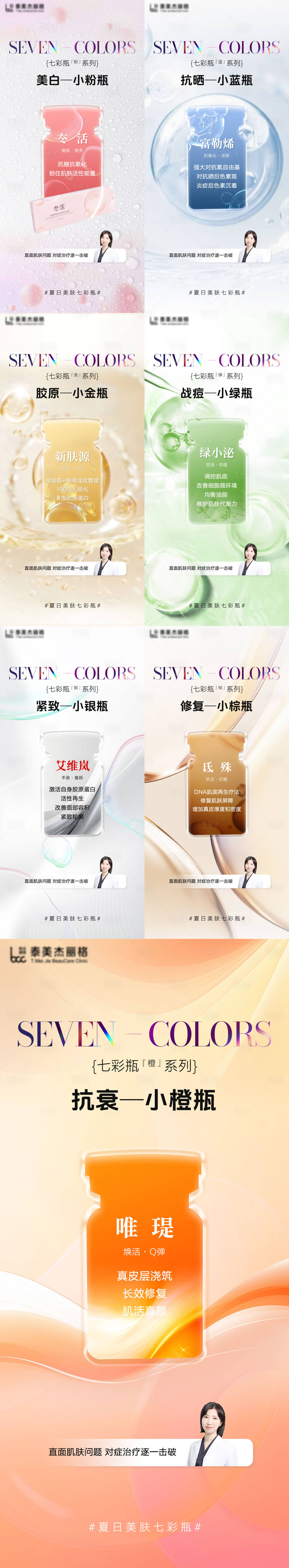 源文件下载【医美七色瓶创意海报】编号：54740024403167844