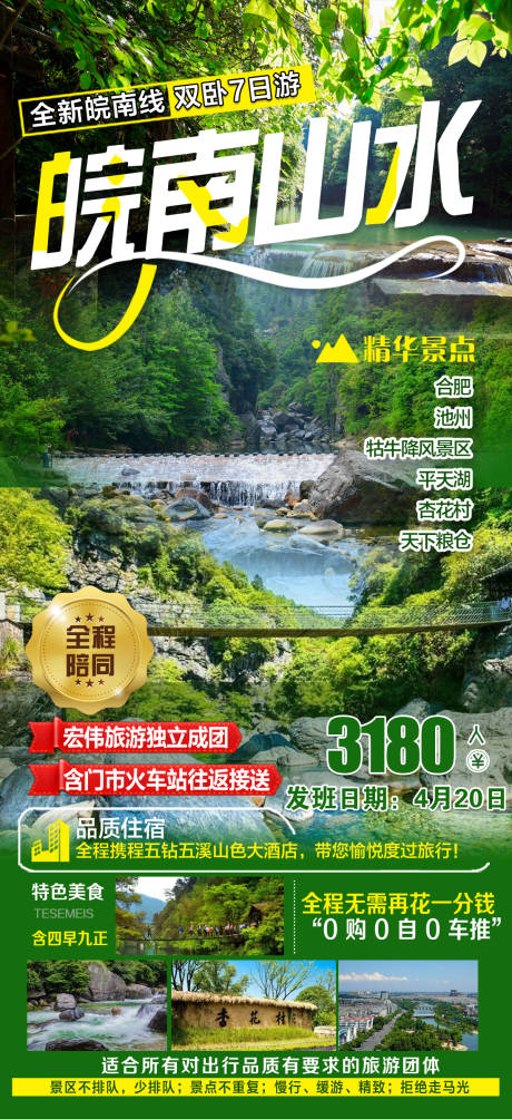 皖南山水旅游海报