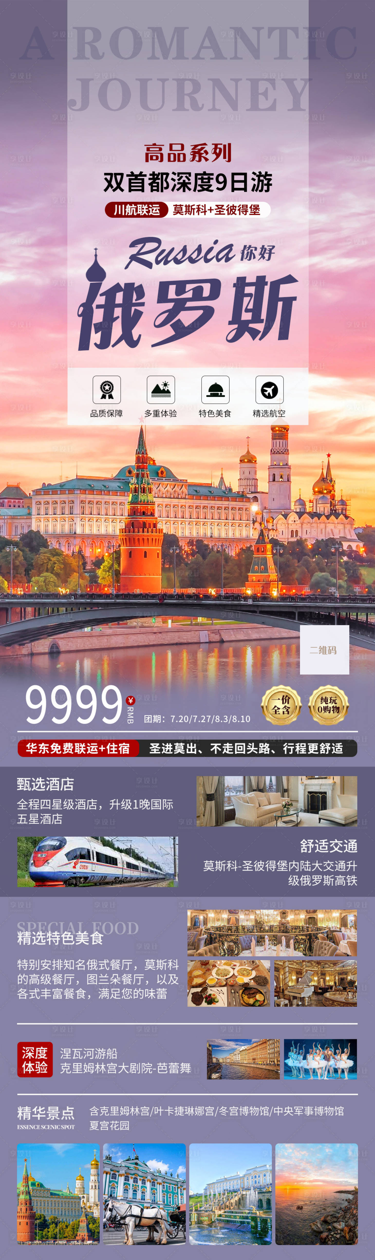 源文件下载【俄罗斯旅游长图海报】编号：43880024401266349