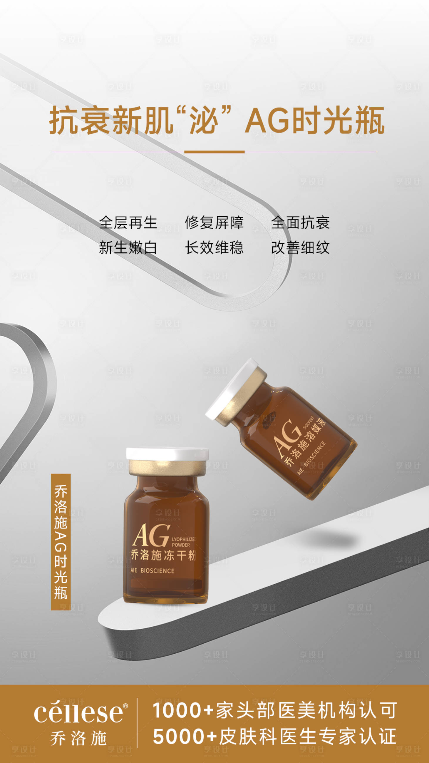 源文件下載【享設計】搜索編號：44190024263026554【抗衰新肌泌醫美產品海報】