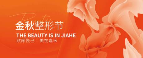 源文件下载【享设计】搜索编号：27410024860555233【金秋整形节活动背景板】
