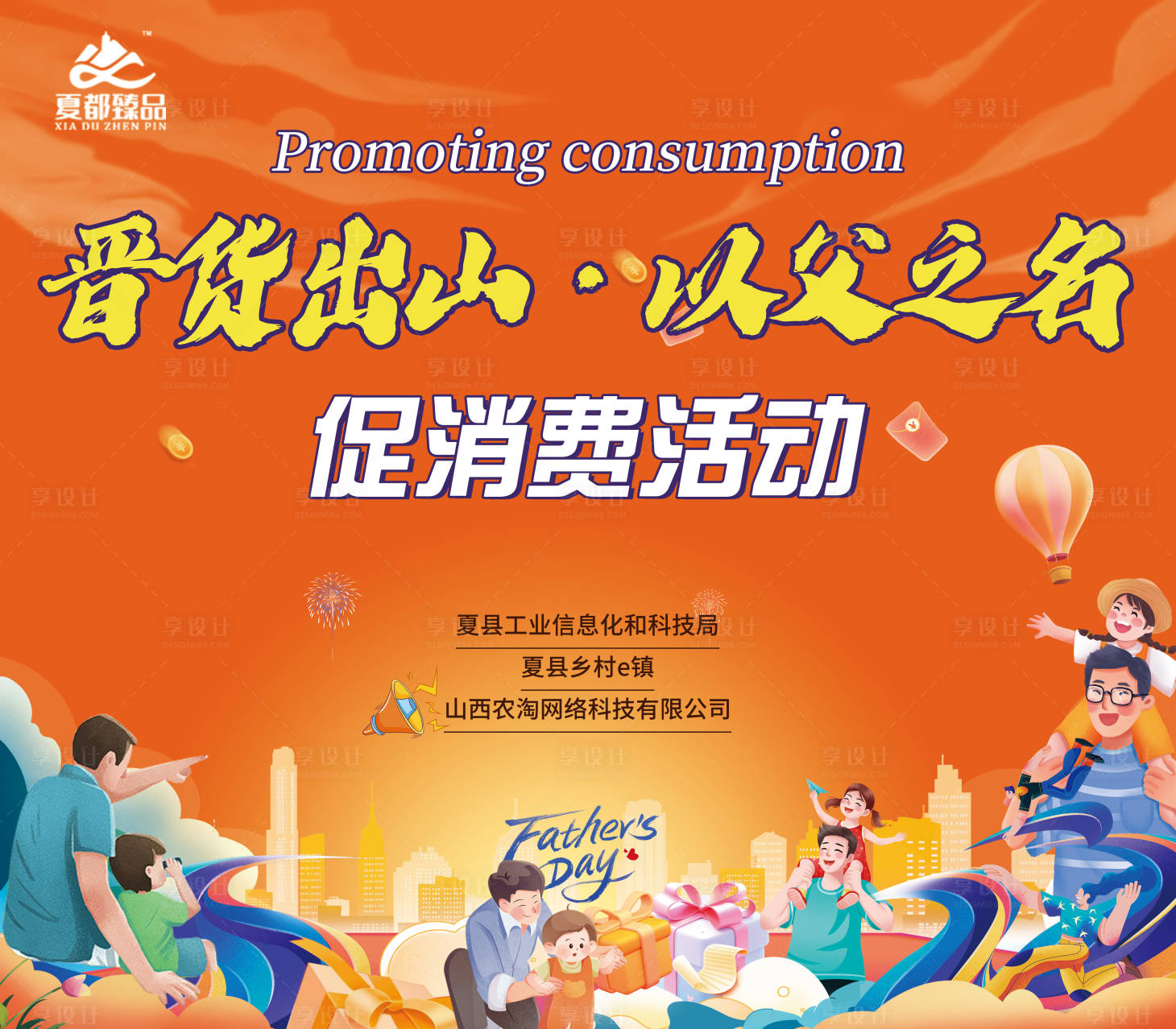 源文件下载【享设计】搜索编号：77350024542566892【父亲节促销费背景板】