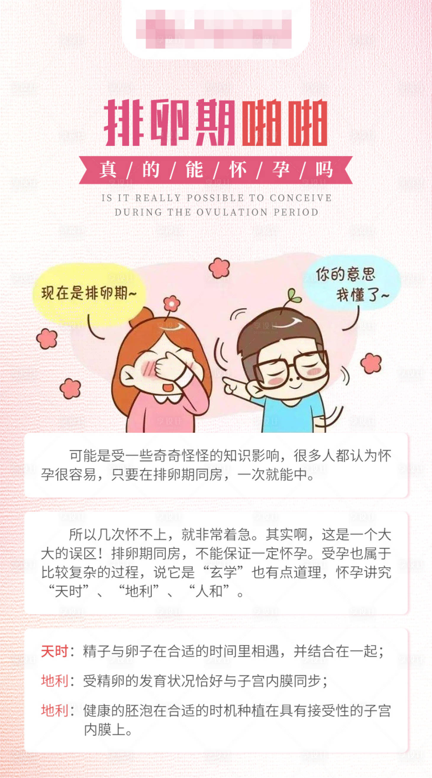 源文件下载【排卵期不孕科普宣传海报】编号：29770024696952214