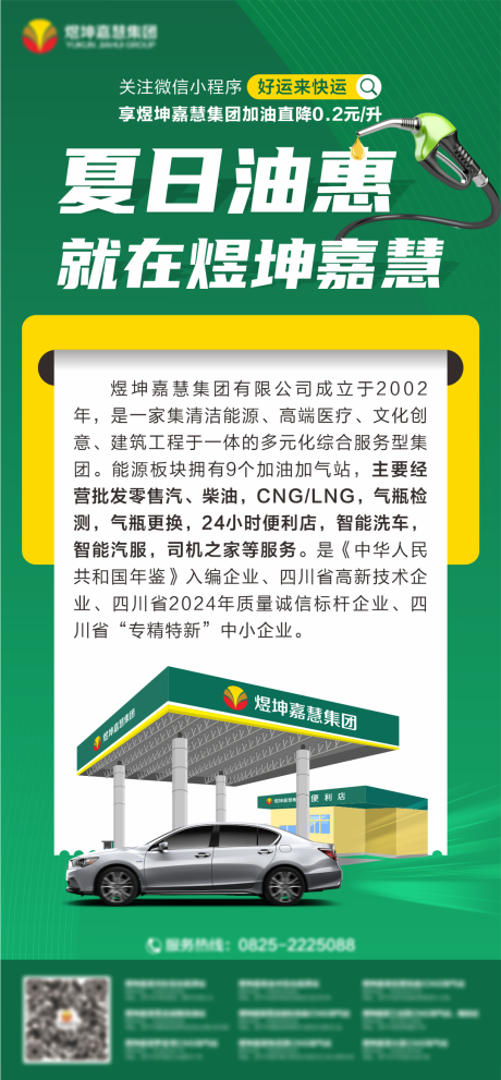 源文件下载【加油站活动海报】编号：85290024840003304