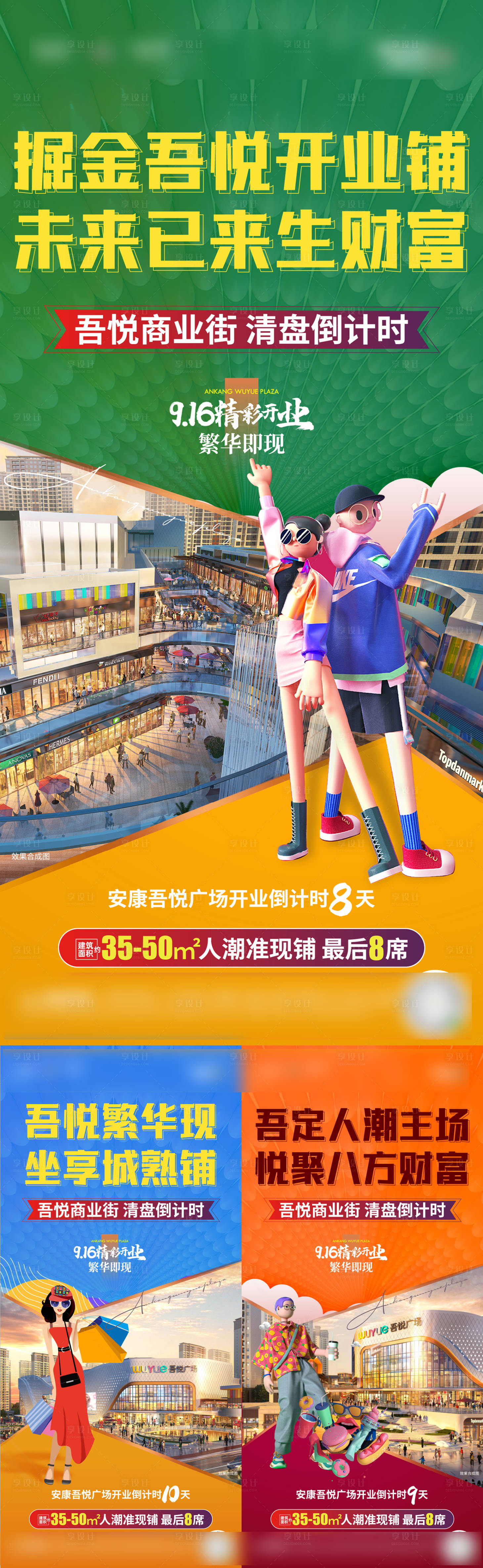 源文件下載【享設計】搜索編號：47840024432885115【商業街清盤倒計時系列海報】