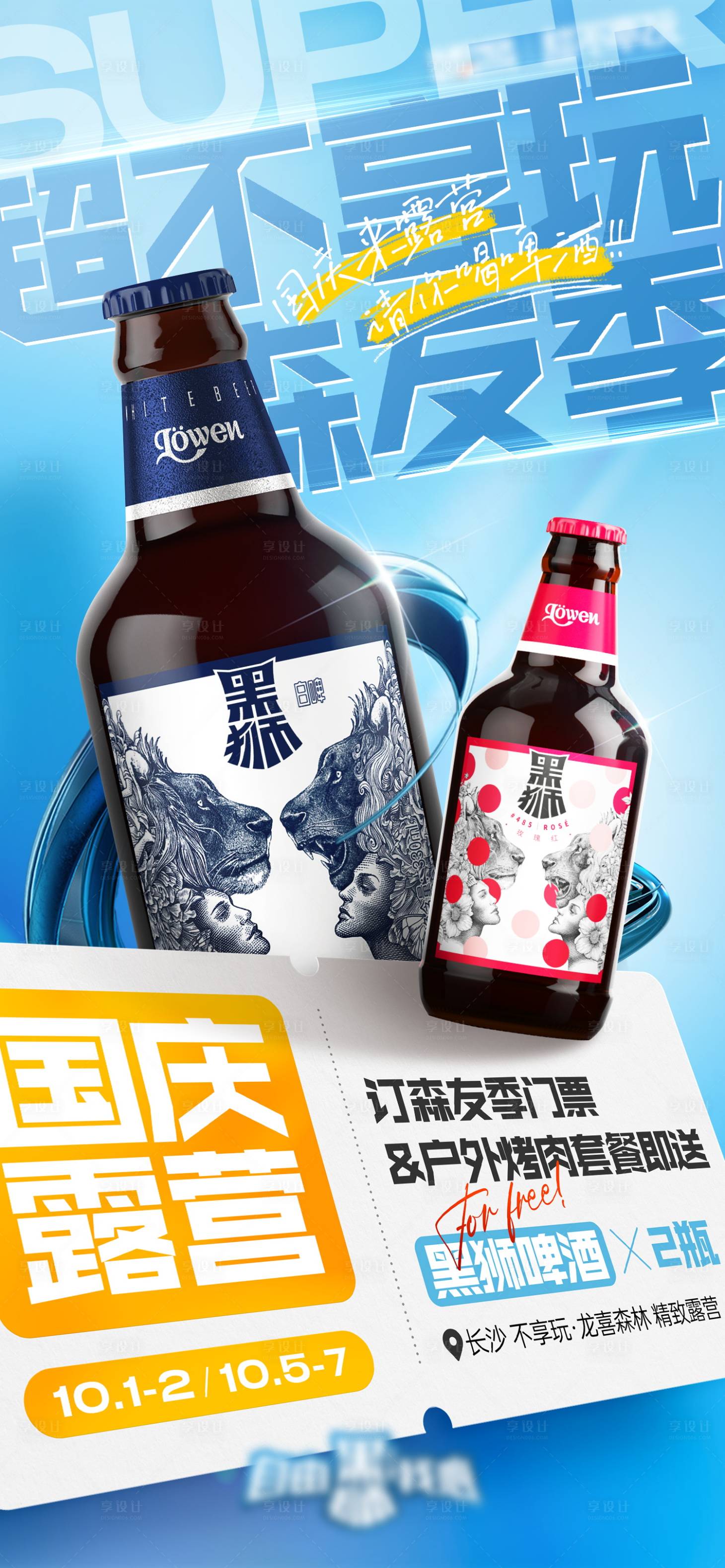 源文件下载【国庆啤酒促销免费送活动海报】编号：98360024722146721