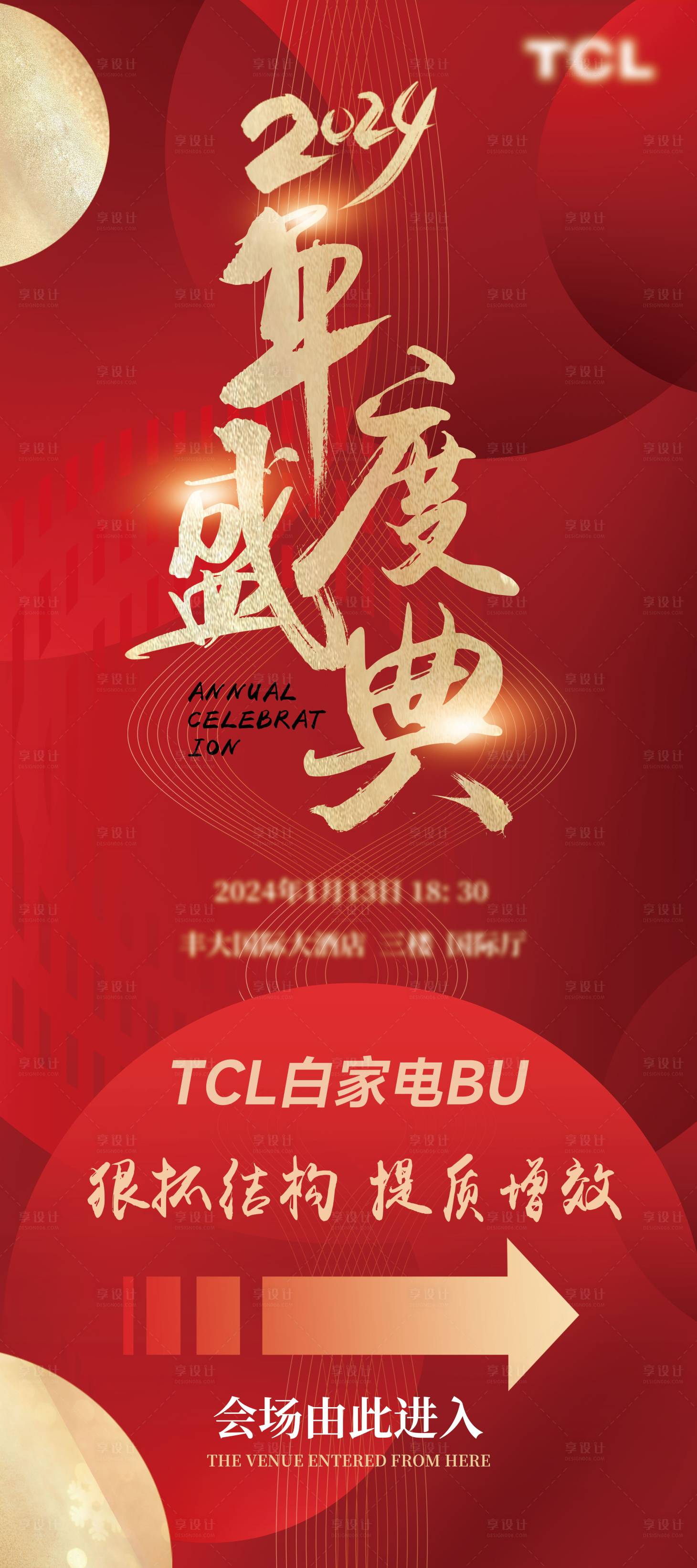 源文件下載【享設計】搜索編號：92950024378038820【年度慶典】