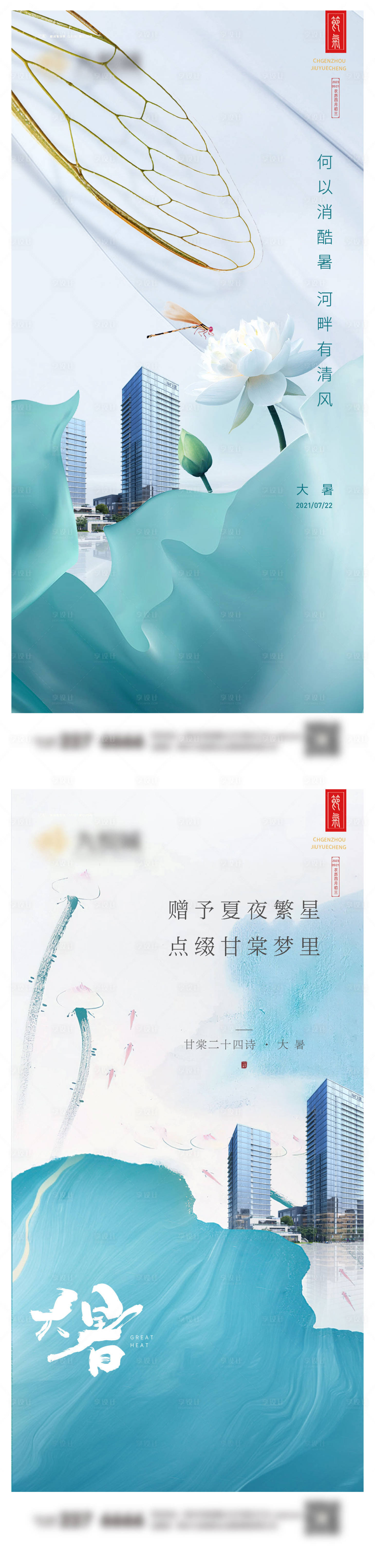 源文件下载【享设计】搜索编号：68940024793539198【大暑小暑系列海报】